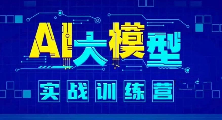 一览2025口碑十大AI大模型培训学校实力排名名单.jpg