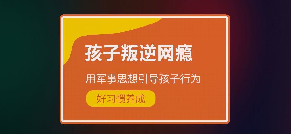 叛逆青少年训练基地推荐