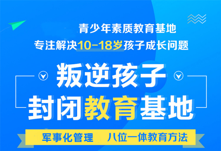 叛逆青少年训练基地推荐