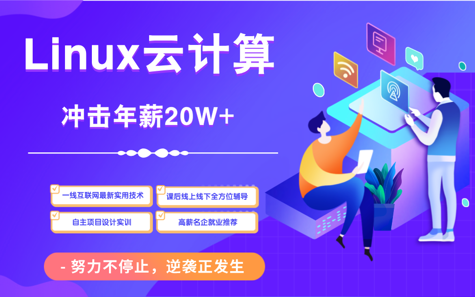 重磅推荐十大Linux云计算培训机构排名列表一览