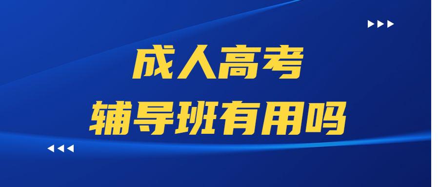 成人高考辅导机构推荐