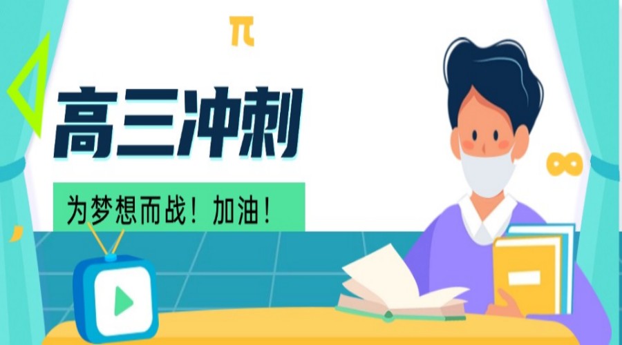 高三全科辅导冲刺班.jpg 高三全科辅导冲刺班.jpg