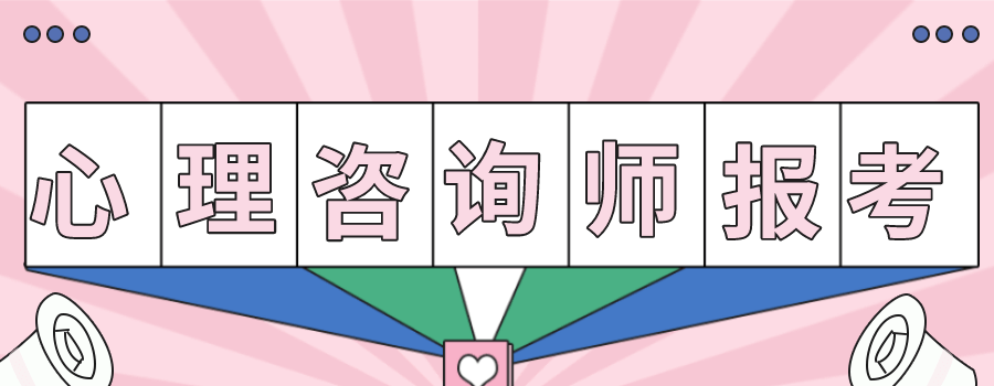 心理咨询师证书培训机构推荐