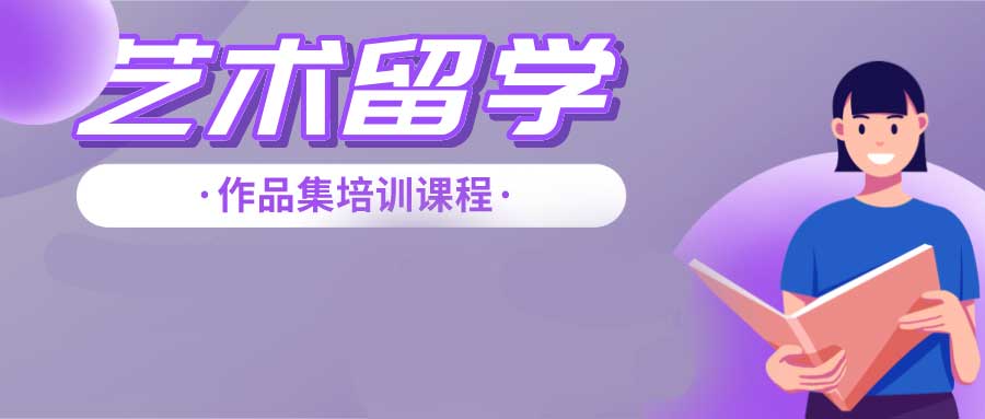 艺术留学作品集创作流程