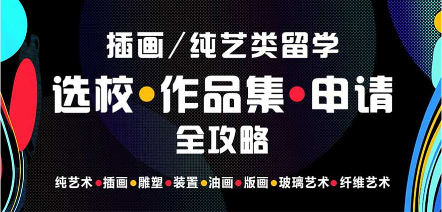 学员推荐十大靠谱的艺术类留学机构排名汇总一览