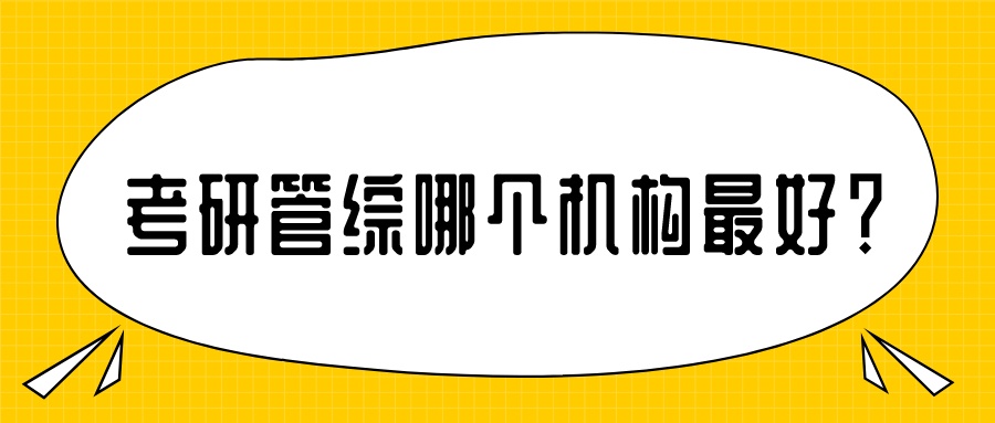 线上管综考研辅导机构