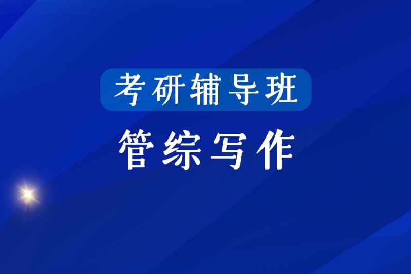 线上管综考研辅导机构