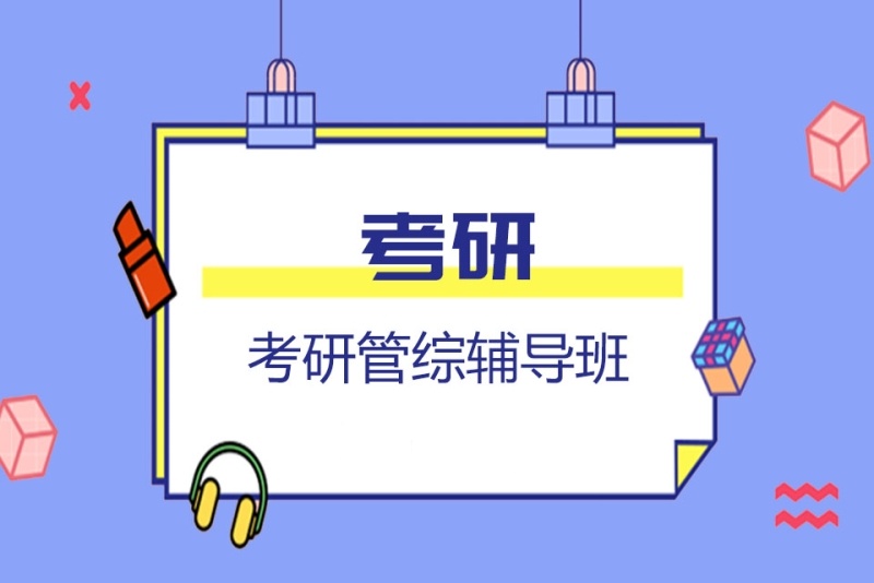 线上管综考研辅导机构