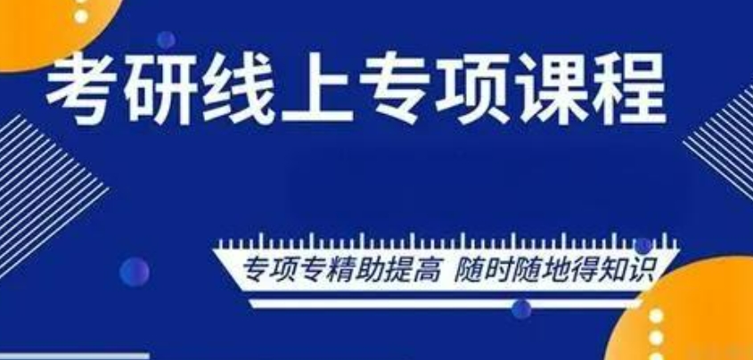 线上考研辅导机构