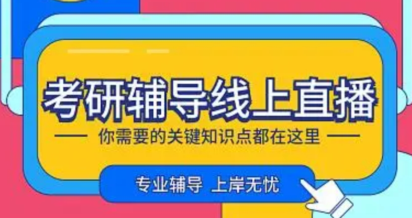 线上考研辅导机构