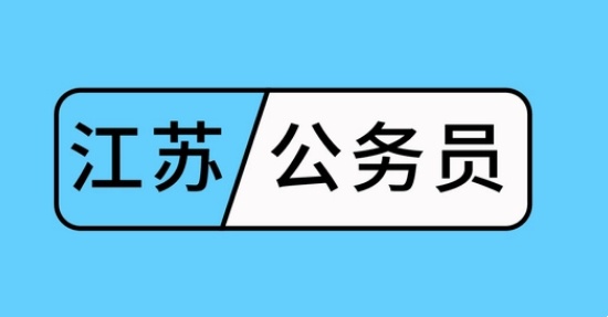 公务员考试辅导