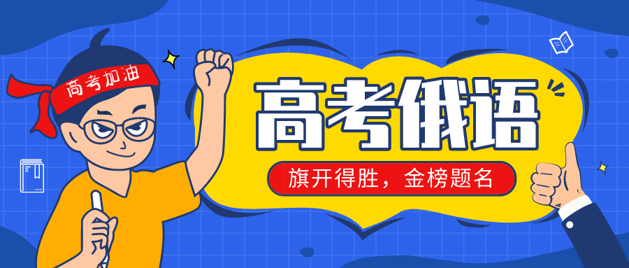 俄语高考培训机构推荐