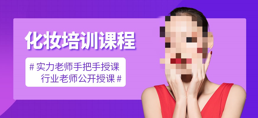 化妆师技能提升课程推荐