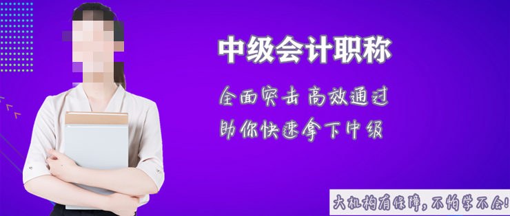 中级会计师证考试培训机构推荐