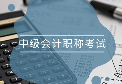 中级会计师证考试培训机构推荐