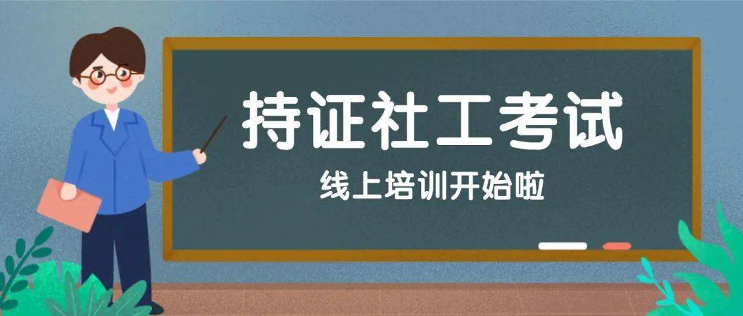 社工职业水平证书辅导机构推荐