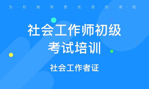 社工职业水平证书辅导机构推荐