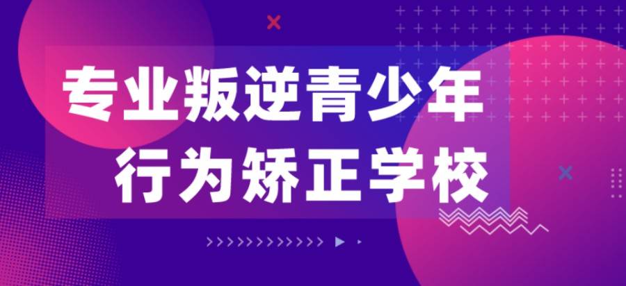 军事化叛逆孩子成长指导基地推荐