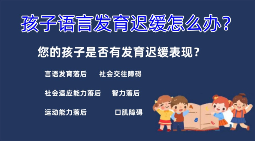 河南郑州十大儿童语言发育迟缓康复机构排行榜名单一览