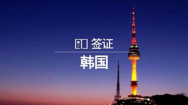 韩国留学签证准备材料