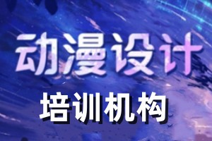 动漫设计培训