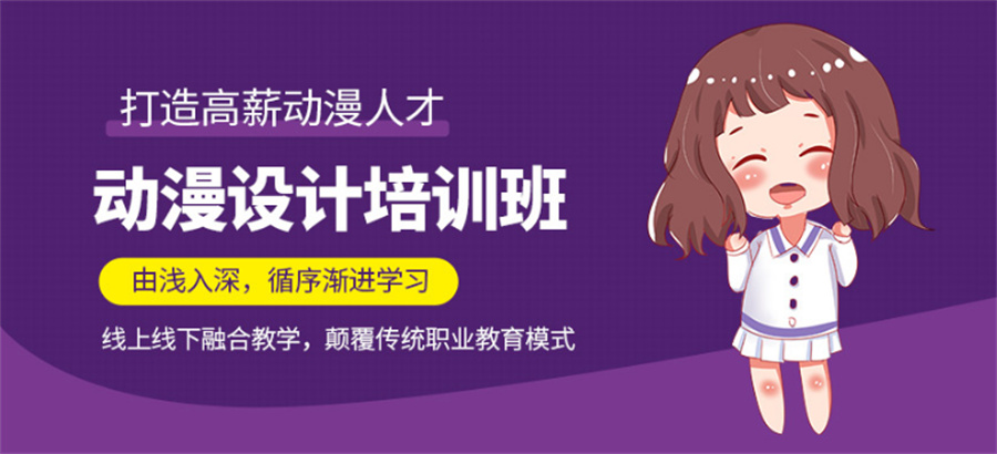 动漫设计培训