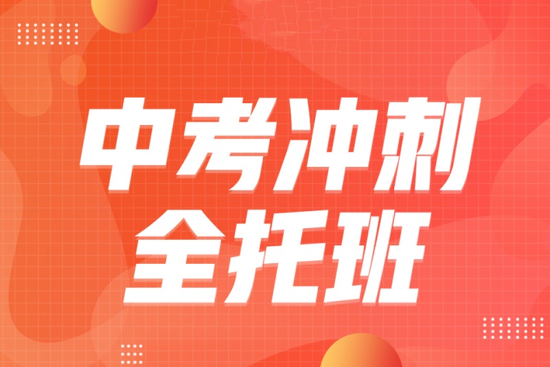 中考文化课冲刺辅导机构推荐