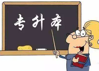 统招专升本辅导机构推荐