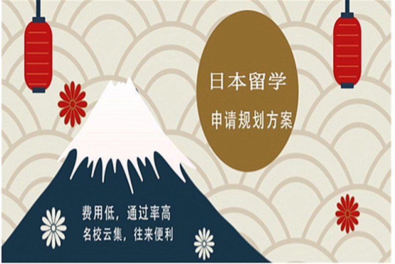 日本留学服务机构推荐