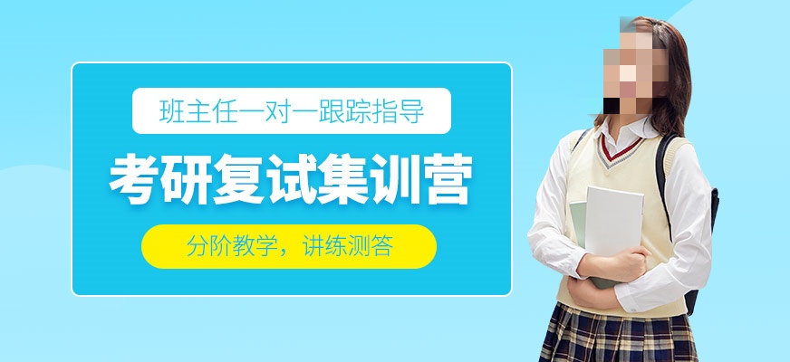 优质考研面试培训学校推荐