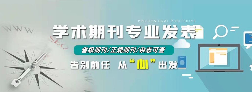 十大国内期刊论文辅导以及发表机构排名发布