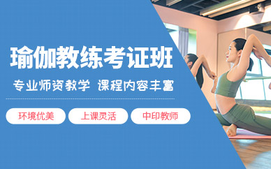 瑜伽教练培训学校推荐