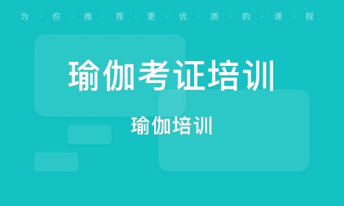 瑜伽教练培训学校推荐