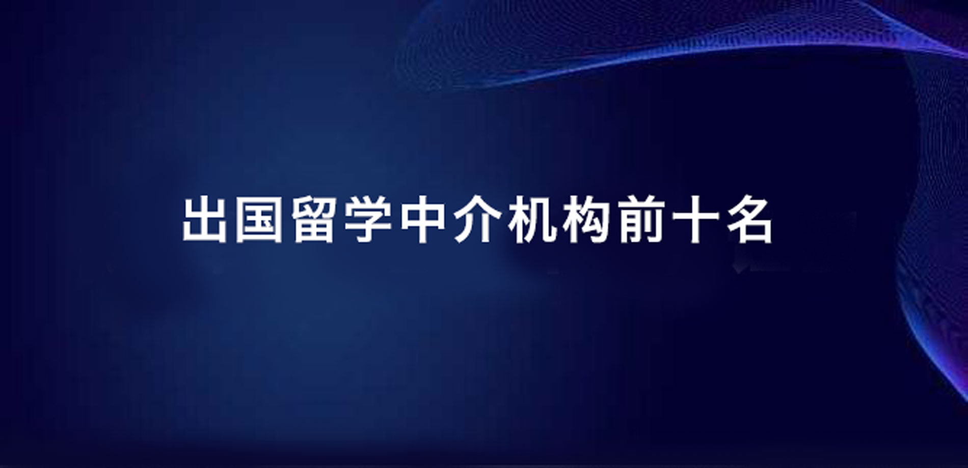 公布北京年度十大澳大利亚留学中介机构排名详情一览