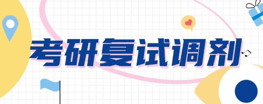 考研复试与调剂培训