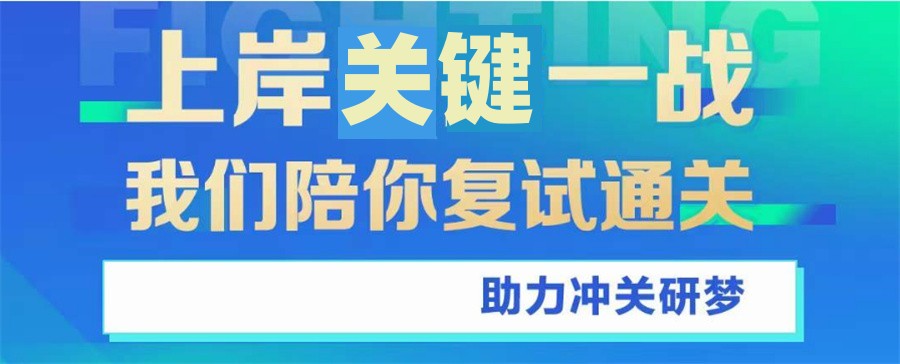 考研复试与调剂培训