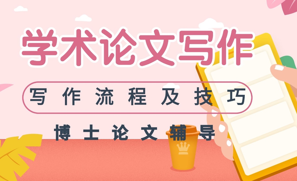 博士论文辅导