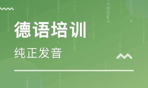 德语辅导机构推荐