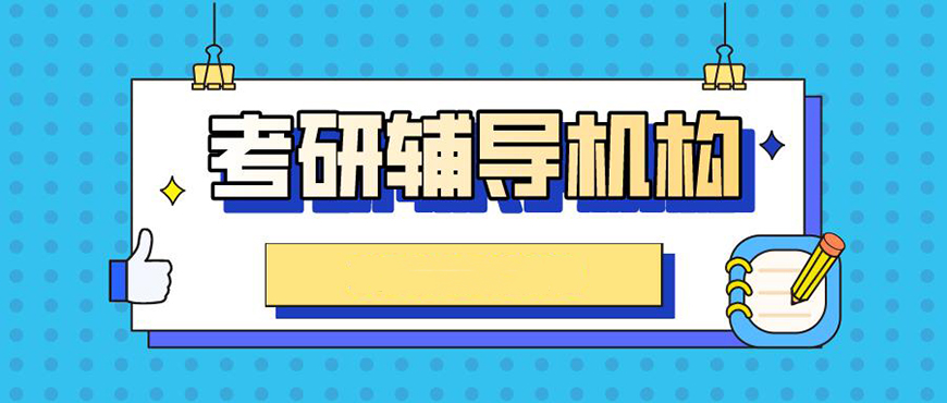 考研二战辅导机构推荐