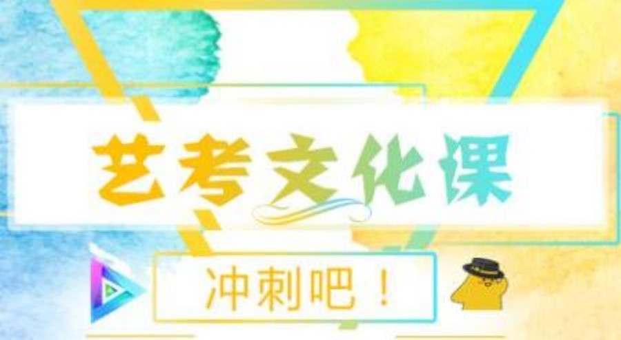北京高三艺考生文化课集训