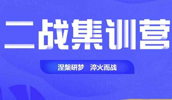 考研二战集训营推荐