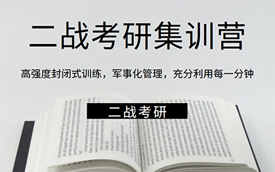 考研二战集训营推荐