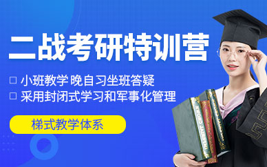 考研二战集训营推荐