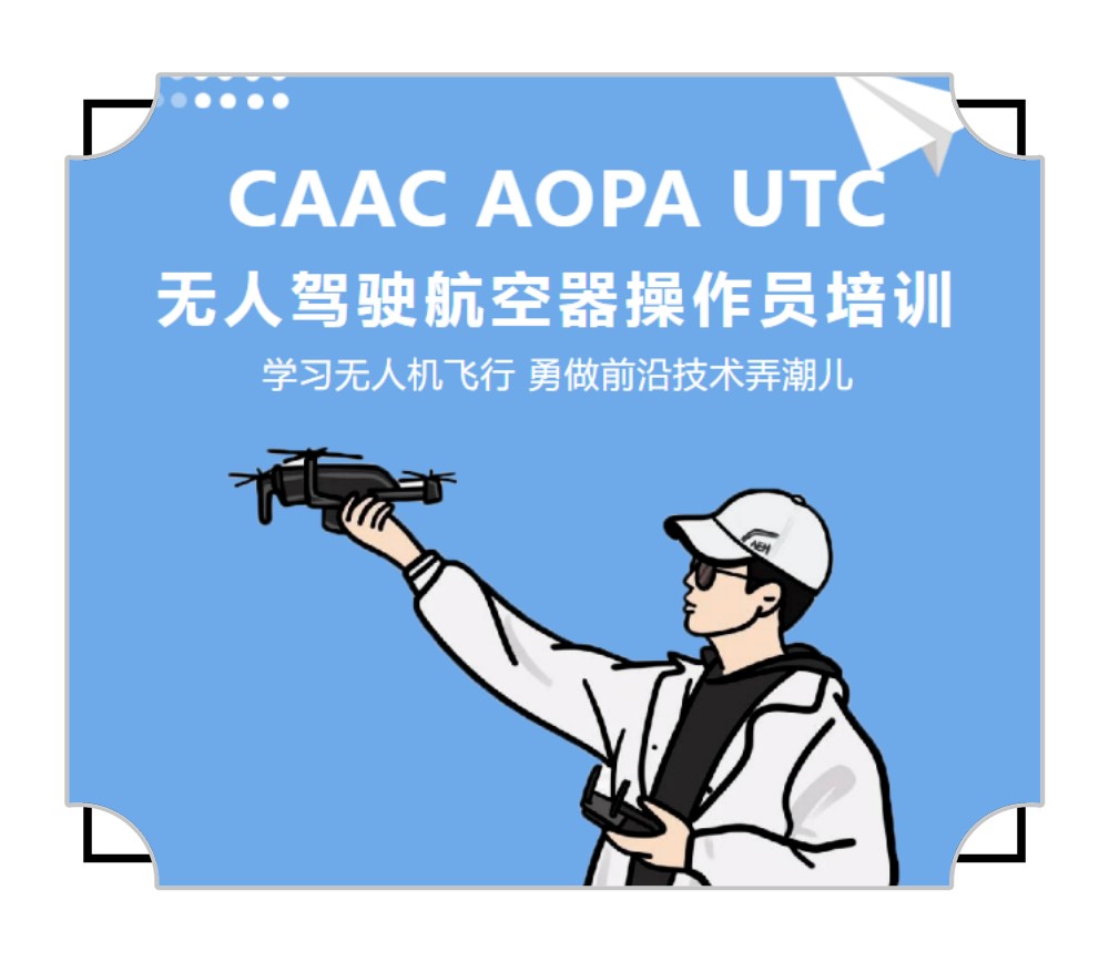 //UTC/ASFC无人机培训,无人机培训