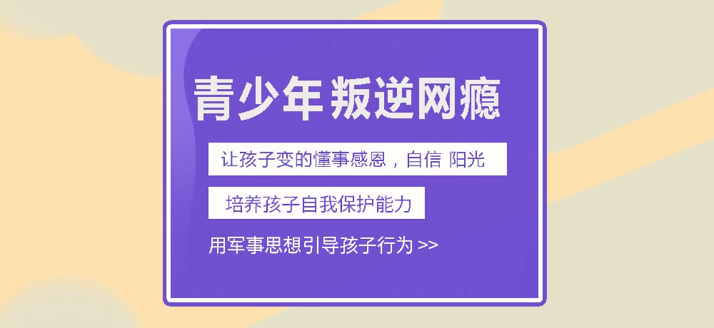 叛逆孩子戒网瘾训练基地推荐