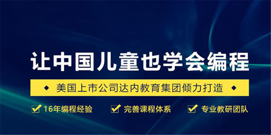 十大排名好的少儿编程培训机构名单汇总