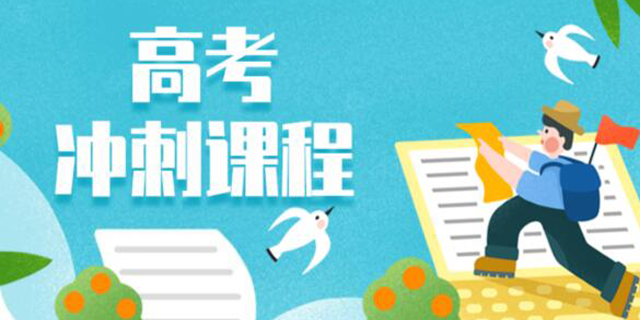 江苏本地十大排名好的高考冲刺辅导班机构排名榜一览