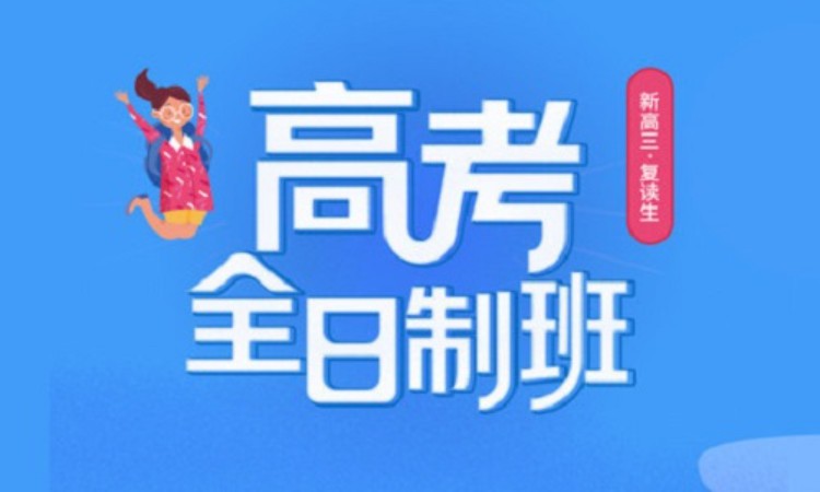 江苏排名前十的高考冲刺班封闭式全日制辅导机构汇总一览