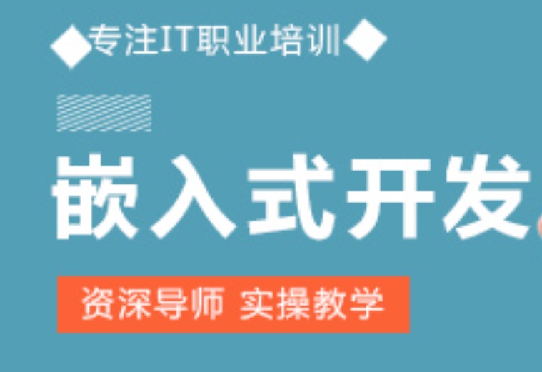 嵌入式开发培训