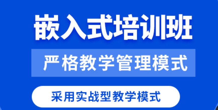 嵌入式开发培训